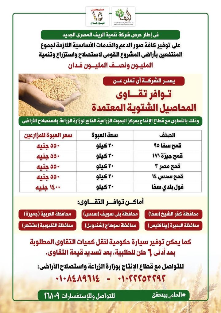 شركة تنمية الريف المصرى الجديد: الريف المصرى الجديد تطلق مبادرة لتشجيع زراعة المحاصيل 43520