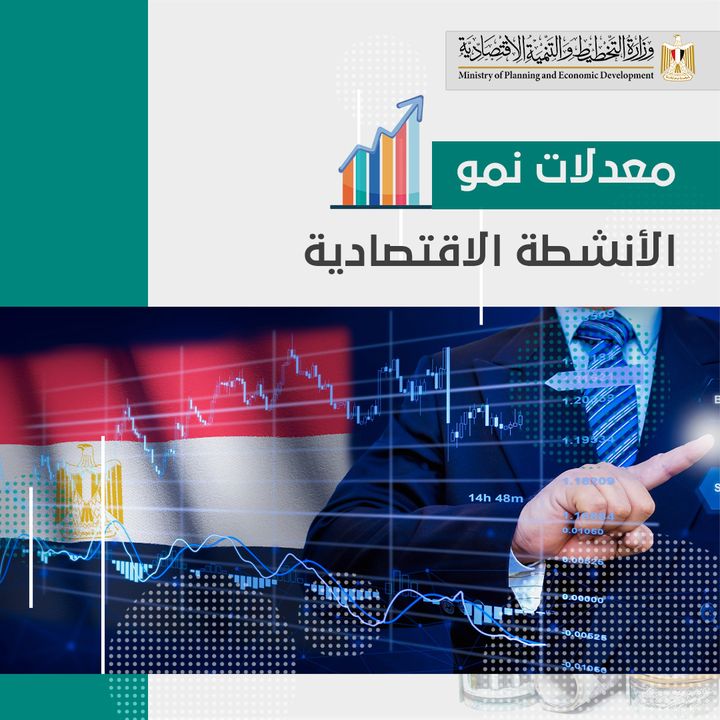 📊 أهم مؤشرات الاقتصاد المصري خلال 22/2023 معدلات نمو الأنشطة الاقتصادية وزارة التخطيط والتنمية 47959