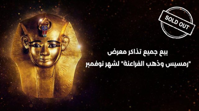 حقق المعرض الأثري رمسيس وذهب الفراعنة نجاحًا هائلًا في محطته الرابعة في سيدني 65699