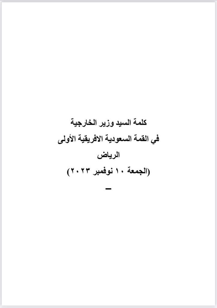 وزارة الخارجية: كلمة مصر التي القاها السيد وزير الخارجية نيابة عن السيد رئيس الجمهورية في 76671