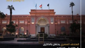 نحتفل اليوم بالذكرى الـ121 على افتتاح المتحف المصري بالتحرير، والذي يُعد أقدم متحف أثري في الشرق الأوسط، ويضم
