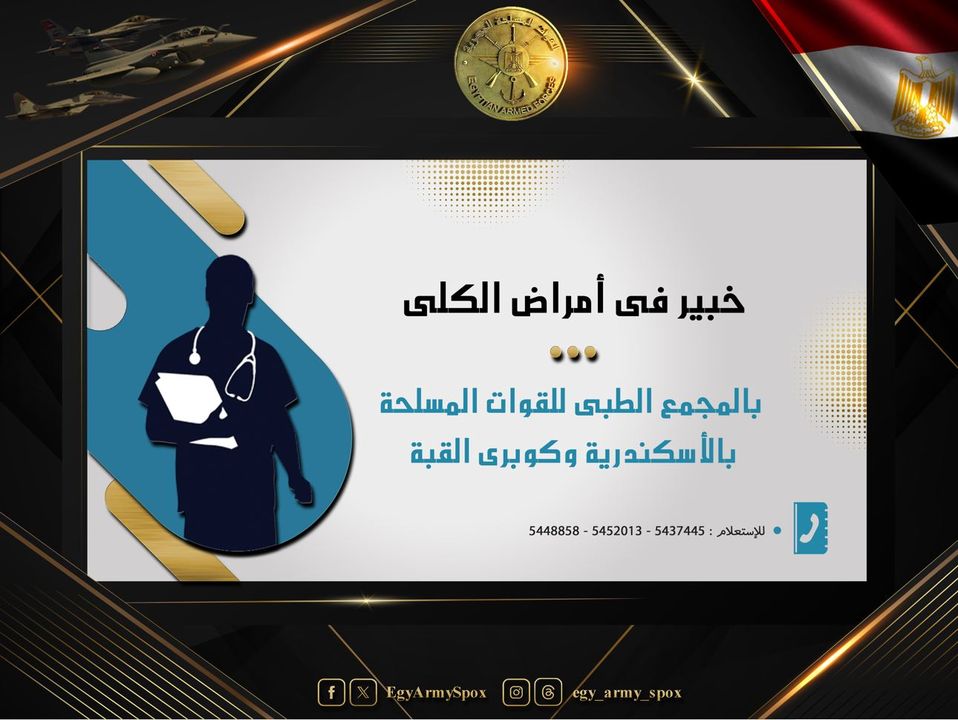 المتحدث العسكرى : خبير فى أمراض الكلى بالمجمع الطبى للقوات المسلحة بالأسكندرية والمجمع الطبى للقوات المسلحة 78890