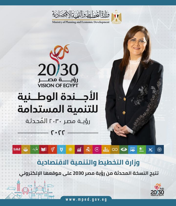 وزارة التخطيط والتنمية الاقتصادية تتيح النسخة المحدثة من رؤية مصر 2030 على موقعها الإلكتروني د 80085