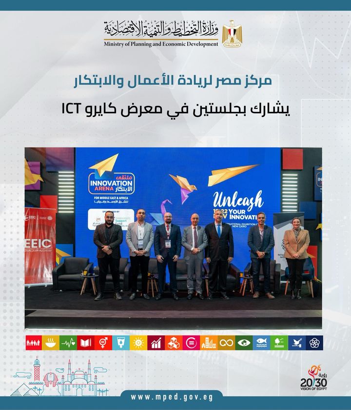 مركز مصر لريادة الأعمال والابتكار يشارك بجلستين في معرض كايرو ICT شارك مركز مصر لريادة الأعمال والابتكار 82599