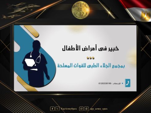 المتحدث العسكرى : خبير أمراض عضلات وأعصاب الأطفال بمجمع الجلاء الطبى للقوات المسلحة 82972