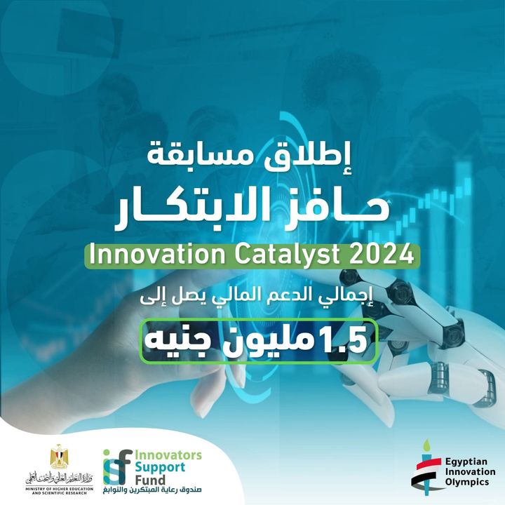 برعاية وزير التعليم العالي صندوق رعاية المبتكرين والنوابغ يُطلق مسابقة حافز الابتكار Innovation Catalyst 2024 لطلاب 83561