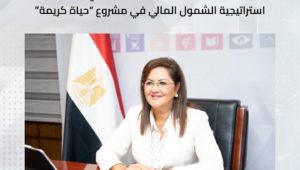 وزيرة التخطيط تتلقى تقريراً حول الموقف التنفيذي لتطبيق استراتيجية الشمول المالي في مشروع حياة كريمة