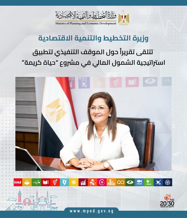 وزيرة التخطيط تتلقى تقريراً حول الموقف التنفيذي لتطبيق استراتيجية الشمول المالي في مشروع حياة كريمة 92339