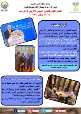 وزارة الزراعة واستصلاح الأراضي: انفوجراف| نشاط مكثف لوزير الزراعة المصري في الصين نشر مركز 95229