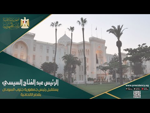 الرئيس عبد الفتاح السيسي يستقبل رئيس جمهورية جنوب السودان بقصر الاتحادية hqdefaul 10