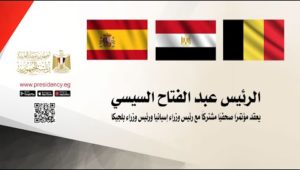الرئيس عبد الفتاح السيسي يعقد مؤتمرًا صحفيًا مشتركًا مع رئيس وزراء إسبانيا ورئيس وزراء بلجيكا