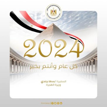 تتوجه وزيرة الهجرة السفيرة سها جندي بأسمى التهاني إلى الجاليات المصرية بالخارج بمناسبة حلول العام الميلادي 19676