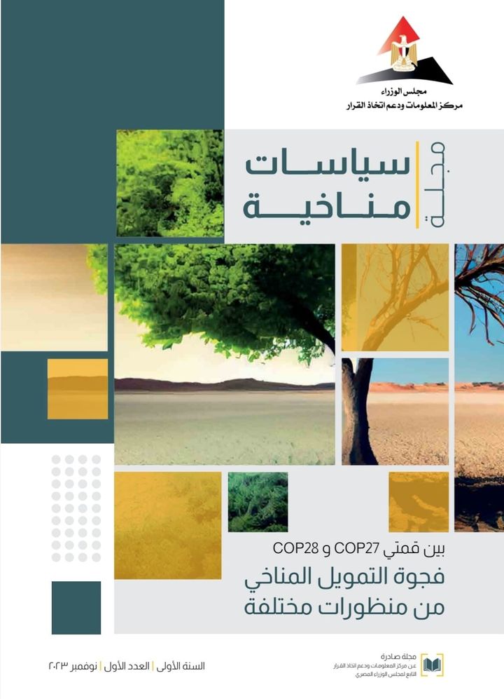 بعنوان بين قمتي COP27 وCOP28 : فجوة التمويل المناخي من منظورات مختلفة: مركز المعلومات بمجلس الوزراء يدشّن 23815