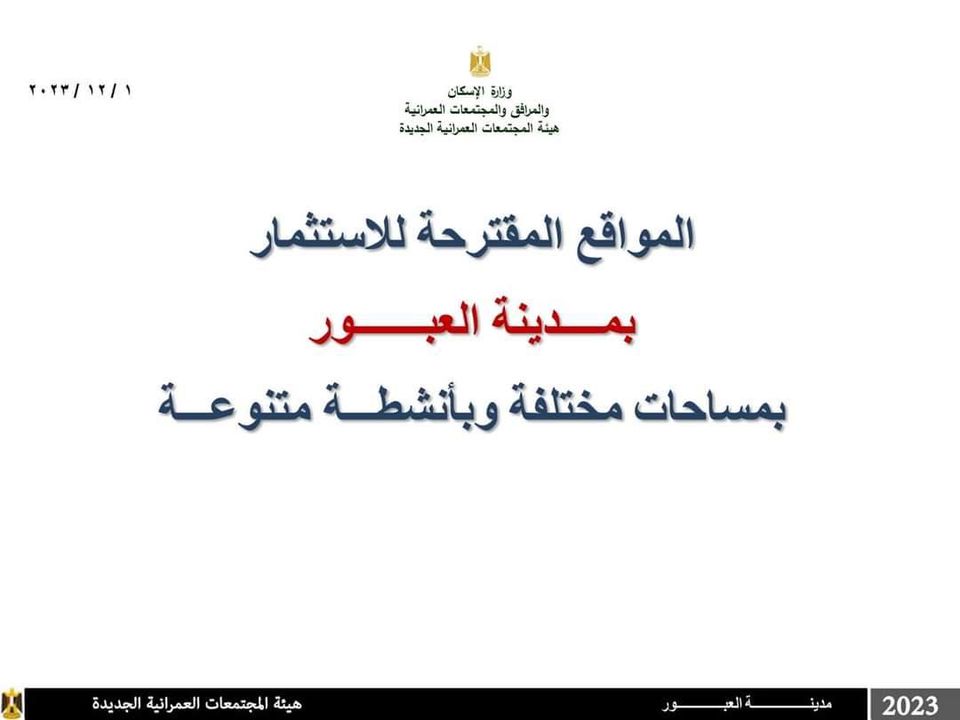 ‫ الإسكان : طرح قطع أراضٍ بأنشطة طبية وتجارية وسكنية وحضانة للاستثمار بمدينة العبور أعلن جهاز تنمية 53302