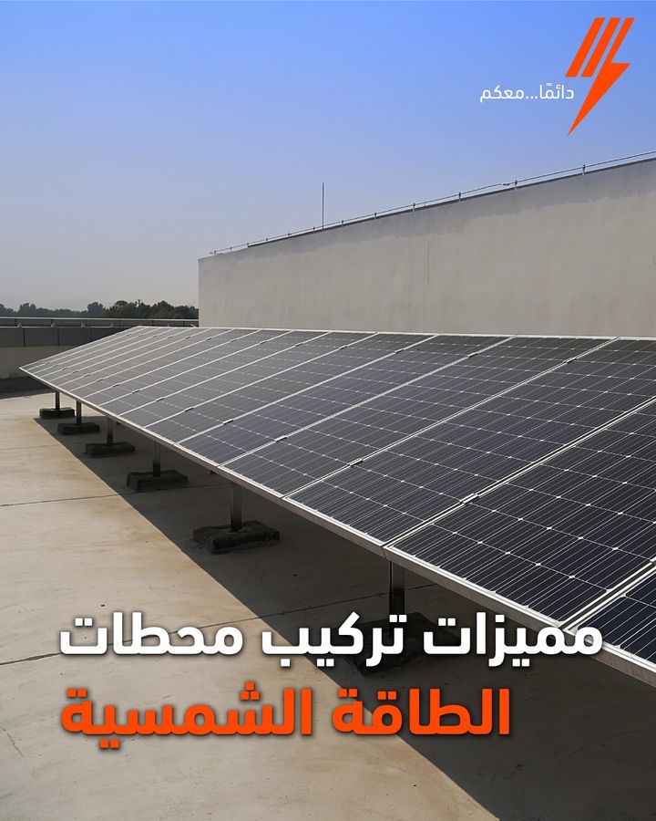 مميزات تركيب محطة الطاقة الشمسية: ١- الطاقة الشمسية هي طاقة نظيفة وصديقة للبيئة فالألواح الشمسية فى 59048