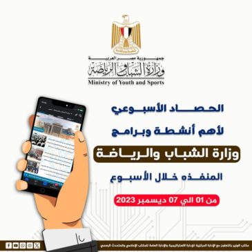 وزارة الشباب والرياضة: 📊بـالإنفوجــراف: وزارة الشباب والرياضة تصدر حصادها الأسبوعي لأهم 60508