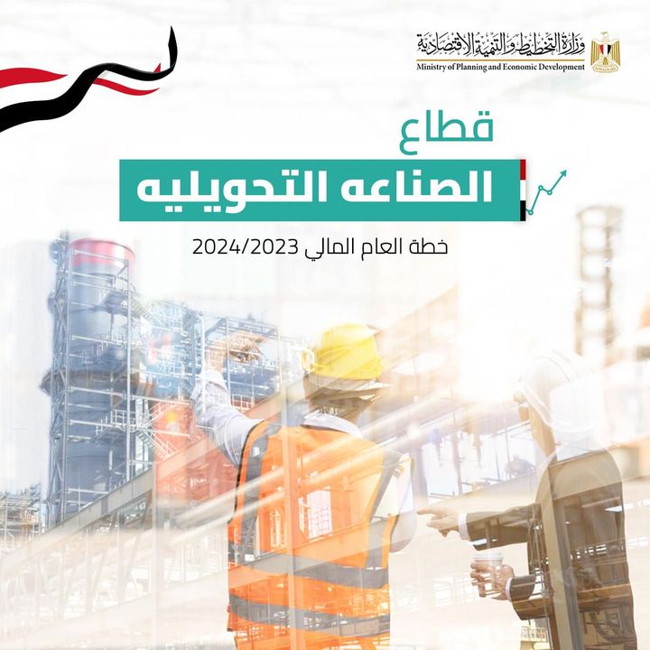 ⚙️ قطاع الصناعة التحويلية بخطة العام المالي 23/2024 وزارة التخطيط والتنمية الاقتصادية خطة العام المالي 23/2024 69433