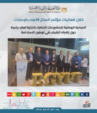 خلال فعاليات مؤتمر المناخ cop28 بالإمارات: المبادرة الوطنية للمشروعات الخضراء الذكية تعقد جلسة حول إشراك 78370