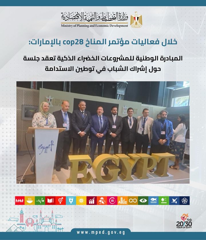 خلال فعاليات مؤتمر المناخ cop28 بالإمارات: المبادرة الوطنية للمشروعات الخضراء الذكية تعقد جلسة حول إشراك 78370