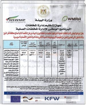 فى إطار جهود وزارة البيئة لإستكمال تنفيذ البنية التحتية لمنظومة المخلفات الصلبة البلدية: وزيرة البيئة : 97261