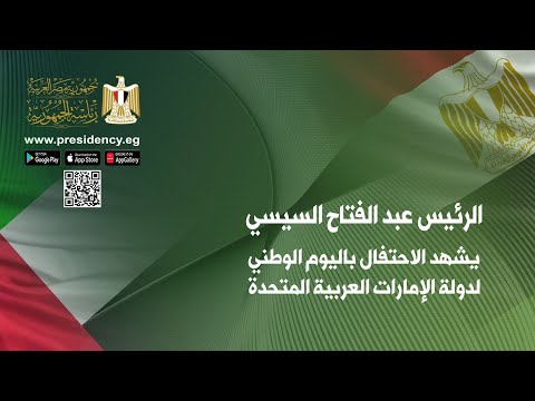 الرئيس عبد الفتاح السيسي يشهد الاحتفال باليوم الوطني لدولة الإمارات العربية المتحدة hqdefaul 55