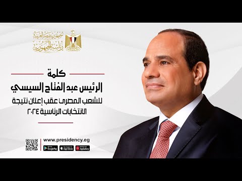 كلمة الرئيس عبد الفتاح السيسي للشعب المصري عقب إعلان نتيجة الأنتخابات الرئاسية ٢٠٢٤ hqdefaul 71