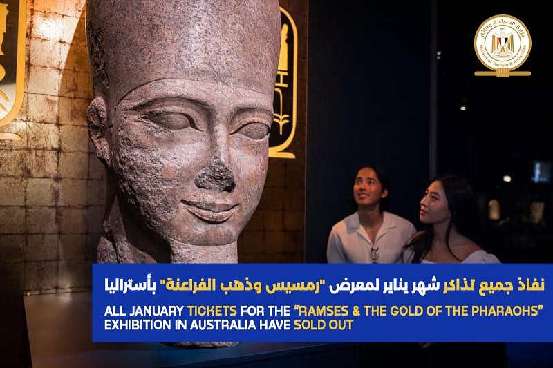 نفذت جميع تذاكر شهر يناير لمعرض رمسيس وذهب الفراعنة بمتحف أستراليا بسيدني، حيث حقق المعرض اقبالًا جماهيريًا 11499