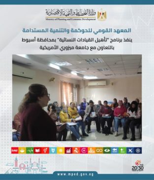 المعهد القومي للحوكمة والتنمية المستدامة ينفذ برنامج تأهيل القيادات النسائية بمحافظة أسيوط بالتعاون مع 14056