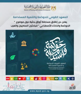 المعهد القومي للحوكمة والتنمية المستدامة يعلن عن إطلاق مسابقة أوراق بحثية حول موضوع الحوكمة والذكاء 21029