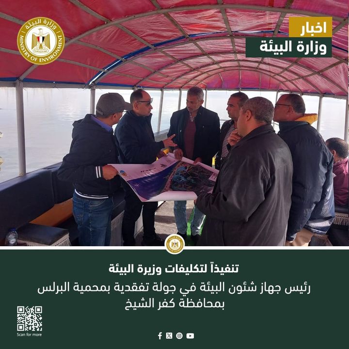 تنفيذاً لتكليفات وزيرة البيئة : رئيس جهاز شئون البيئة في جولة تفقدية بمحمية البرلس بمحافظة كفر الشيخ 28338