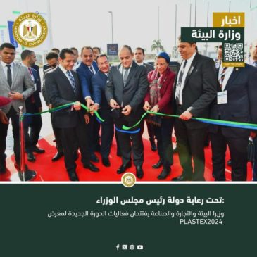 تحت رعاية دولة رئيس مجلس الوزراء: وزيرا البيئة والتجارة والصناعة يفتتحان فعاليات الدورة الجديدة لمعرض 30200
