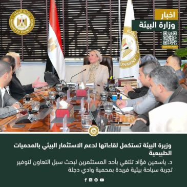 وزيرة البيئة تستكمل لقاءاتها لدعم الاستثمار البيئي بالمحميات الطبيعية د 31040