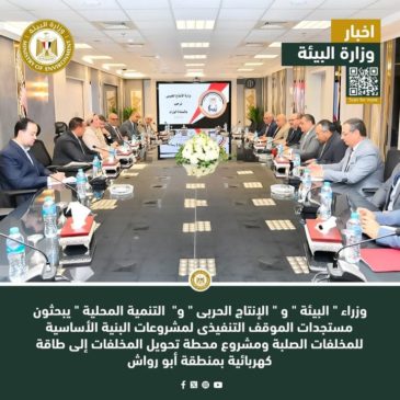 وزراء البيئة و الإنتاج الحربى و التنمية المحلية يبحثون مستجدات الموقف التنفيذى لمشروعات البنية 40619