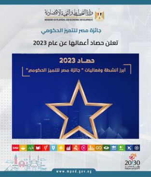 جائزة مصر للتميز الحكومي تعلن حصاد أعمالها عن عام 2023 أصدرت جائزة مصر للتميز الحكومي تقريرا حول حصاد 51784