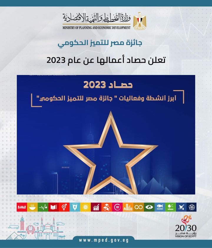 جائزة مصر للتميز الحكومي تعلن حصاد أعمالها عن عام 2023 أصدرت جائزة مصر للتميز الحكومي تقريرا حول حصاد 51784