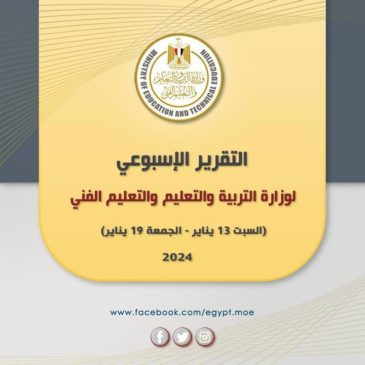 التقرير الأسبوعي لوزارة التربية والتعليم والتعليم الفني (السبت ١٣ يناير– الجمعة ١٩ يناير) أصدر المركز 53093