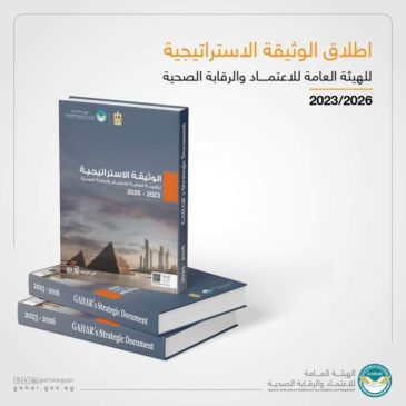 الهيئة العامة للاعتماد والرقابة الصحية: الهيئة العامة للاعتماد والرقابة الصحية تعلن إطلاق 63061