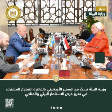 وزيرة البيئة تبحث مع السفير الأرجنتيني بالقاهرة التعاون المشترك في تعزيز فرص الاستثمار البيئي والمناخي 65997