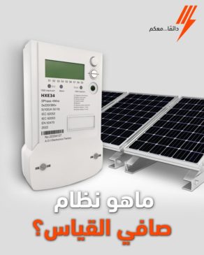 وفر في فاتورتك الشهرية من خلال نظام صافي القياس للألواح الشمسية ماهو صافي القياس للعداد ( Net Metering)؟ نظام صافي 67475