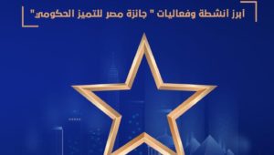وزارة التخطيط والتنمية الاقتصادية: 
جائزة مصر للتميز الحكومي تعلن حصاد أعمالها عن عام 2023