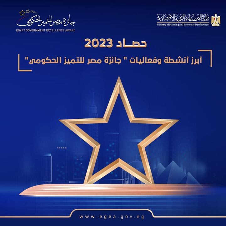 وزارة التخطيط والتنمية الاقتصادية: جائزة مصر للتميز الحكومي تعلن حصاد أعمالها عن عام 2023 70536 1