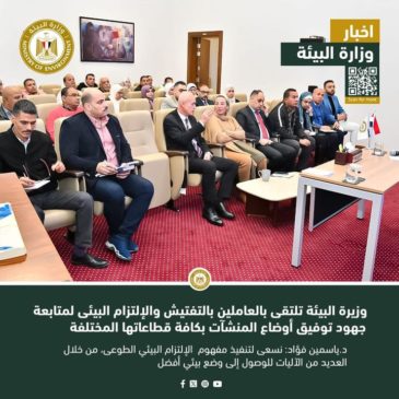 استكمالا لسلسلة اجتماعاتها بقطاعات الوزارة وجهازيها: وزيرة البيئة تلتقى بالعاملين بالتفتيش والإلتزام 70808