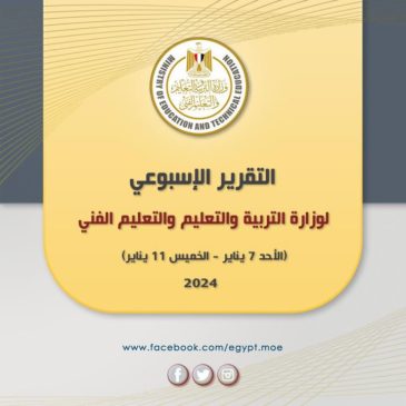 التقرير الأسبوعي لوزارة التربية والتعليم والتعليم الفني (الأحد ٧ يناير– الخميس١١ يناير) أصدر المركز 71503