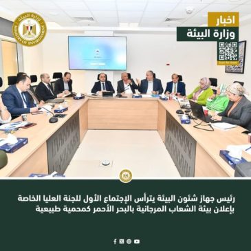 رئيس جهاز شئون البيئة يترأس الإجتماع الأول للجنة العليا الخاصة بإعلان بيئة الشعاب المرجانية بالبحر الأحمر 76937