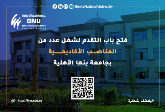 مجلس أمناء جامعة بنها الأهلية: فتح باب التقدم لشغل عدد من المناصب الأكاديمية بالجامعة https://www 83485