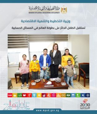 وزيرة التخطيط والتنمية الاقتصادية تستقبل الطفل الحائز على بطولة العالم في المسائل الحسابية السعيد: 88293