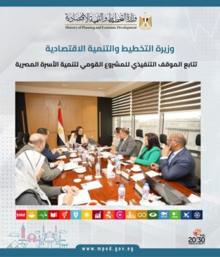 وزيرة التخطيط والتنمية الاقتصادية تتابع الموقف التنفيذي للمشروع القومي لتنمية الأسرة المصرية عقدت د 93457