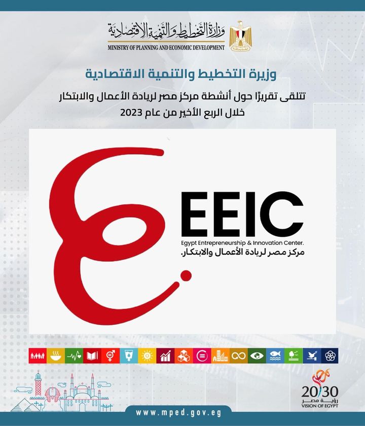 وزيرة التخطيط والتنمية الاقتصادية تتلقى تقريرًا حول أنشطة مركز مصر لريادة الأعمال والابتكار خلال الربع 98583
