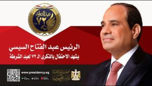 الرئيس عبد الفتاح السيسي يشهد الاحتفال بالذكرى ال٧٢ لعيد الشرطة