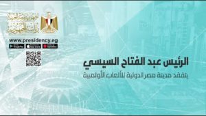 الرئيس عبد الفتاح السيسي يتفقد مدينة مصر الدولية للألعاب الأولمبية ويلتقي المنتخب الوطني لكرة القدم